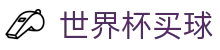 世界杯买球平台 | 赛况热门赔率一站式覆盖 - World Cup